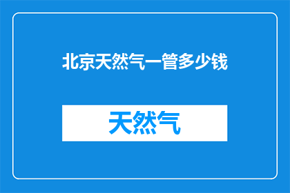 北京天然气一管多少钱
