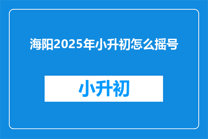 海阳2025年小升初怎么摇号