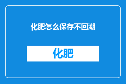 化肥怎么保存不回潮