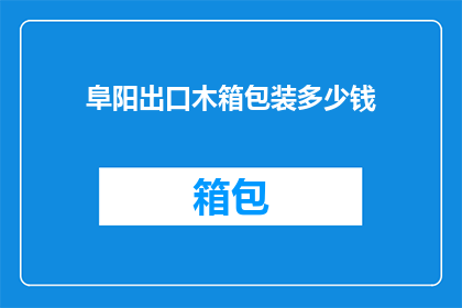 阜阳出口木箱包装多少钱