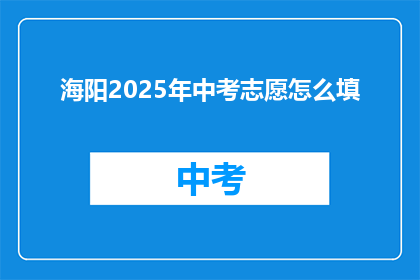 海阳2025年中考志愿怎么填