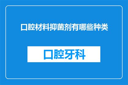 口腔材料抑菌剂有哪些种类