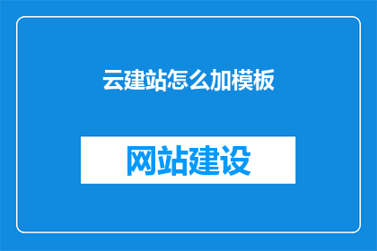 云建站怎么加模板