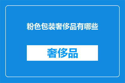 粉色包装奢侈品有哪些
