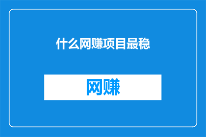 什么网赚项目最稳