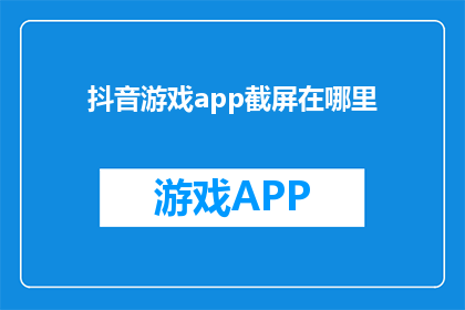 抖音游戏app截屏在哪里