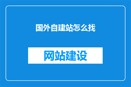 国外自建站怎么找