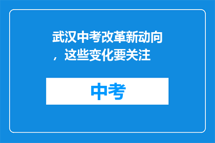 武汉中考改革新动向，这些变化要关注