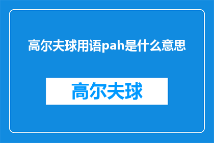 高尔夫球用语pah是什么意思