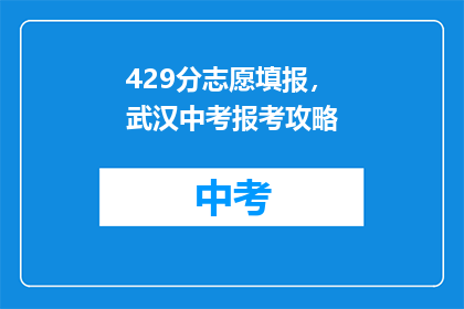 429分志愿填报，武汉中考报考攻略