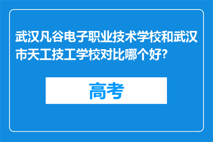 武汉凡谷电子职业技术学校和武汉市天工技工学校对比哪个好？