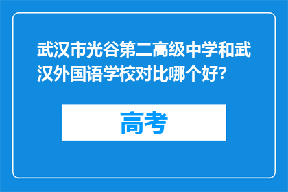 武汉市光谷第二高级中学和武汉外国语学校对比哪个好？