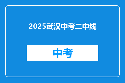 2025武汉中考二中线