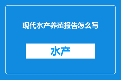 现代水产养殖报告怎么写