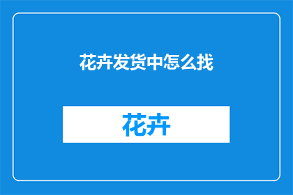 花卉发货中怎么找