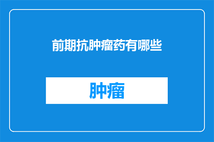 前期抗肿瘤药有哪些