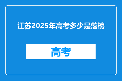 江苏2025年高考多少是落榜