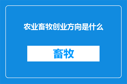 农业畜牧创业方向是什么