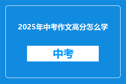 2025年中考作文高分怎么学