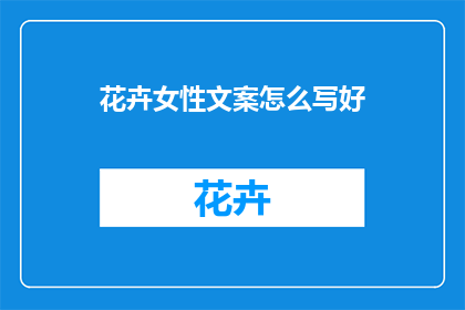 花卉女性文案怎么写好