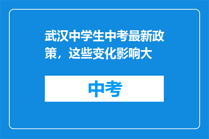 武汉中学生中考最新政策，这些变化影响大