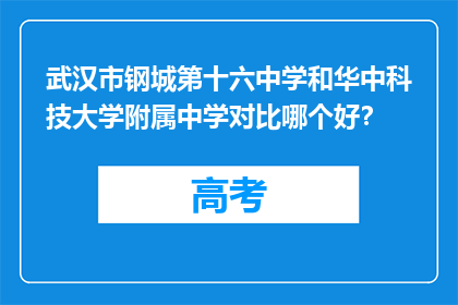 武汉市钢城第十六中学和华中科技大学附属中学对比哪个好？