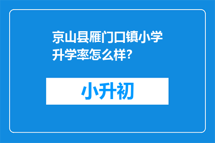 京山县雁门口镇小学升学率怎么样？