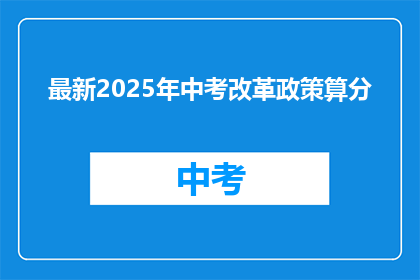 最新2025年中考改革政策算分