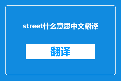 street什么意思中文翻译