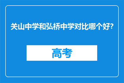 关山中学和弘桥中学对比哪个好？