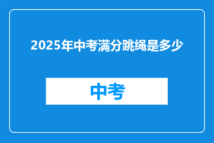2025年中考满分跳绳是多少