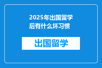 2025年出国留学后有什么坏习惯