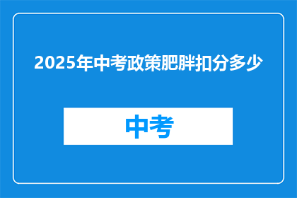 2025年中考政策肥胖扣分多少