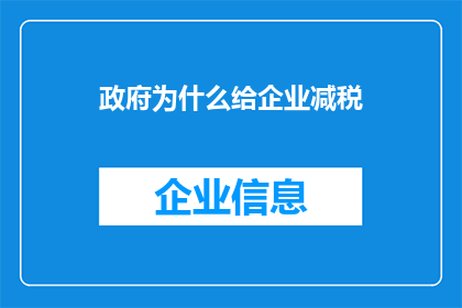 政府为什么给企业减税