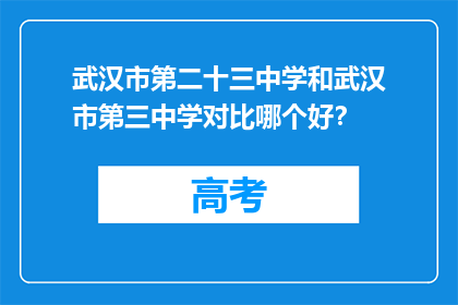 武汉市第二十三中学和武汉市第三中学对比哪个好？