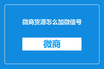微商货源怎么加微信号