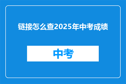 链接怎么查2025年中考成绩