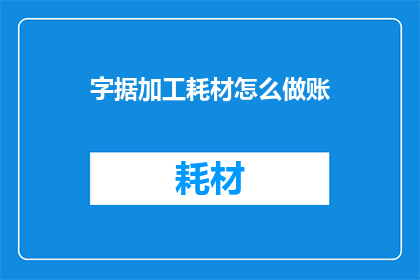 字据加工耗材怎么做账