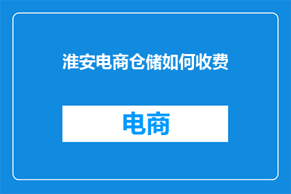 淮安电商仓储如何收费