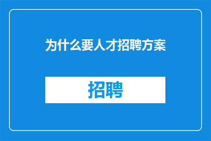 为什么要人才招聘方案