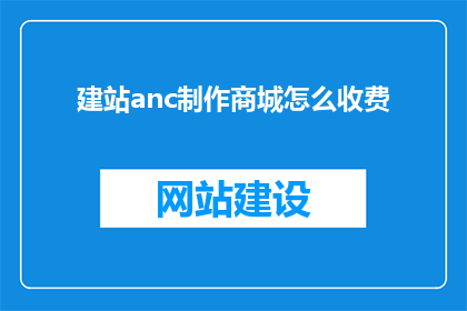 建站anc制作商城怎么收费