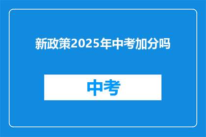新政策2025年中考加分吗