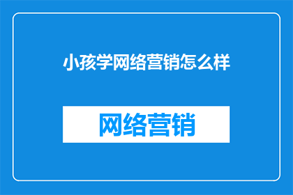 小孩学网络营销怎么样