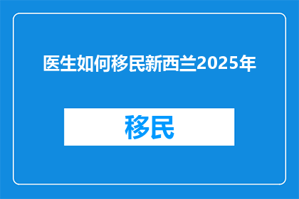 医生如何移民新西兰2025年
