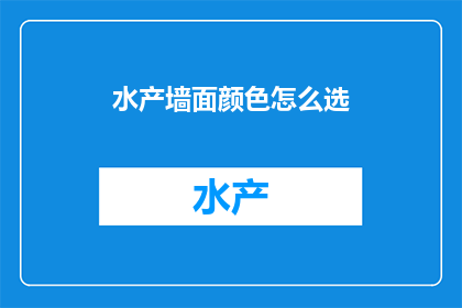 水产墙面颜色怎么选