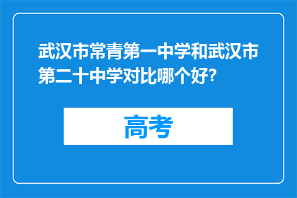 武汉市常青第一中学和武汉市第二十中学对比哪个好？