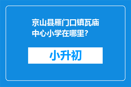 京山县雁门口镇瓦庙中心小学在哪里？