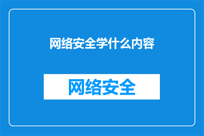 网络安全学什么内容