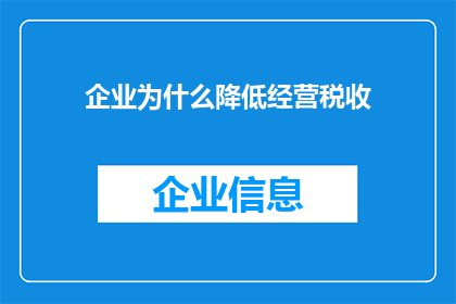 企业为什么降低经营税收