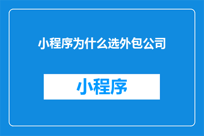 小程序为什么选外包公司